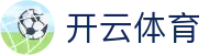 Kaiyun 官网全站入口 - 开云体育中国 H5 登录,iOS 下载与地址